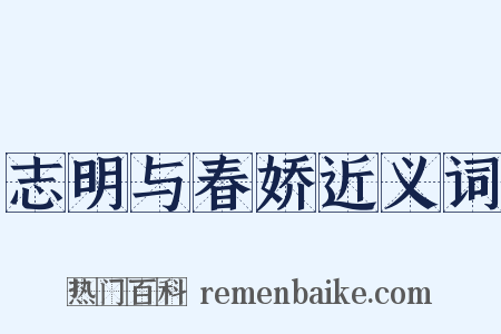 志明与春娇近义词是什么意思的图片